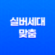 실버세대 맞춤 5가지 보험설계 가이드 - 건강, 생활비, 상속까지 완벽하게 준비해요 13
