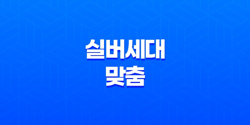 실버세대 맞춤 5가지 보험설계 가이드 - 건강, 생활비, 상속까지 완벽하게 준비해요 7