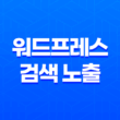 워드프레스 검색 노출 - 사이트가 검색 엔진에서 보이지 않을 때 해결 방법(2025년 버전) 1