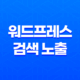 워드프레스 검색 노출 - 사이트가 검색 엔진에서 보이지 않을 때 해결 방법(2025년 버전) 21