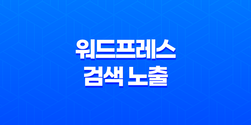 워드프레스 검색 노출 - 사이트가 검색 엔진에서 보이지 않을 때 해결 방법(2025년 버전) 7
