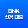 BNK 신용 대출 - 2025년 리얼 후기 및 상세 가이드 11