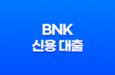 BNK 신용 대출 - 2025년 리얼 후기 및 상세 가이드 29