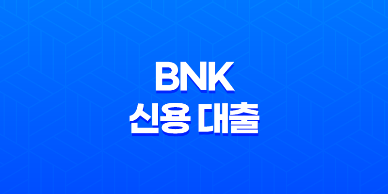 BNK 신용 대출 - 2025년 리얼 후기 및 상세 가이드 8 BNK 신용 대출 - 2025년 리얼 후기 및 상세 가이드 7