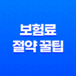 교보 자동차 - 2025년 보험료 절약 꿀팁 대방출! 21