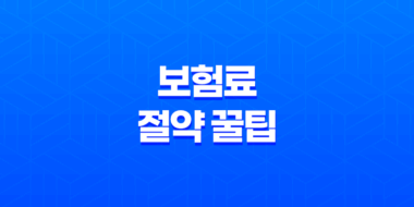 교보 자동차 - 2025년 보험료 절약 꿀팁 대방출! 25
