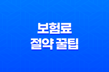 교보 자동차 - 2025년 보험료 절약 꿀팁 대방출! 7