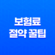 교보 자동차 - 2025년 보험료 절약 꿀팁 대방출! 39
