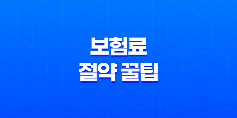 교보 자동차 - 2025년 보험료 절약 꿀팁 대방출! 8 교보 자동차 - 2025년 보험료 절약 꿀팁 대방출! 7