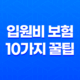 입원비 보험 10가지 꿀팁 - 갑작스러운 입원에 완벽 대비 31