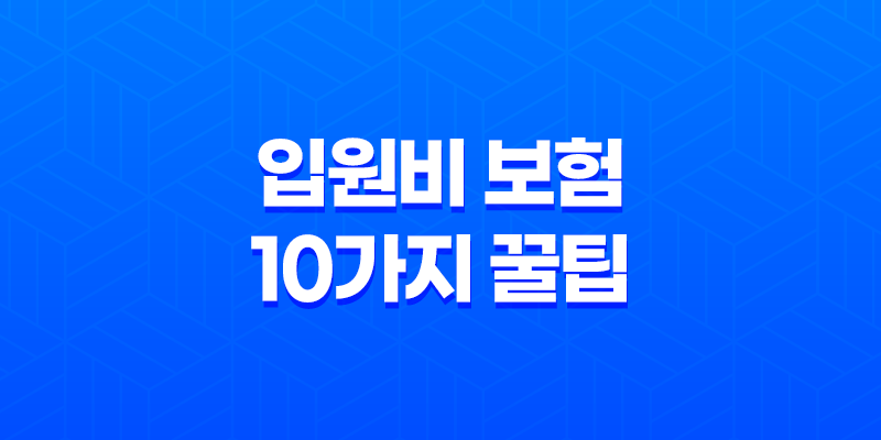 입원비 보험 10가지 꿀팁 - 갑작스러운 입원에 완벽 대비 8 입원비 보험 10가지 꿀팁 - 갑작스러운 입원에 완벽 대비 7