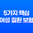 5가지 핵심 여성 질환 보험 - 여성에게 필요한 보장 꿀팁 11