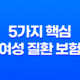 5가지 핵심 여성 질환 보험 - 여성에게 필요한 보장 꿀팁 13