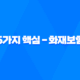 5가지 핵심 - 화재보험, 우리집 안전을 위한 필수 가이드해요 11