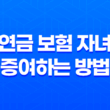 5가지 방법으로 알아보는 연금 보험 자녀에게 증여하는 방법과 세금 혜택 11