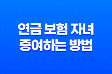 5가지 방법으로 알아보는 연금 보험 자녀에게 증여하는 방법과 세금 혜택 13