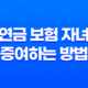 5가지 방법으로 알아보는 연금 보험 자녀에게 증여하는 방법과 세금 혜택 25