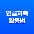 10가지 핵심 전략으로 알아보는 연금저축 활용법 1