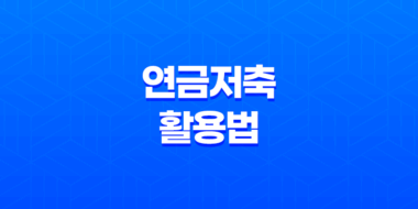 10가지 핵심 전략으로 알아보는 연금저축 활용법 21