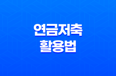 10가지 핵심 전략으로 알아보는 연금저축 활용법 7