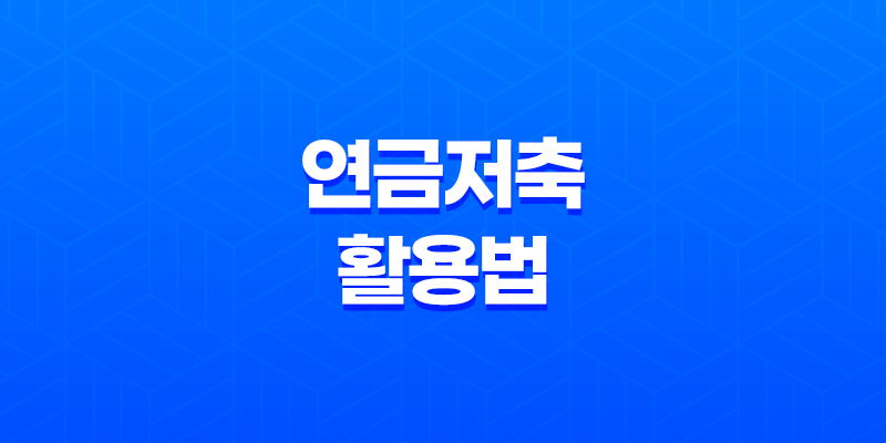 10가지 핵심 전략으로 알아보는 연금저축 활용법 8 10가지 핵심 전략으로 알아보는 연금저축 활용법 7
