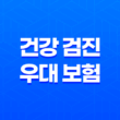 5가지 건강 검진 우대 보험으로 질병 조기 발견 및 치료 지원 받으세요 - 건강 검진 우대 보험 11