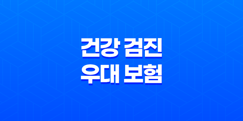 5가지 건강 검진 우대 보험으로 질병 조기 발견 및 치료 지원 받으세요 - 건강 검진 우대 보험 8 5가지 건강 검진 우대 보험으로 질병 조기 발견 및 치료 지원 받으세요 - 건강 검진 우대 보험 7