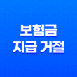 보험금 지급 거절, 현명하게 대처하는 5가지 방법 (실제 사례 포함) 11