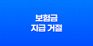 보험금 지급 거절, 현명하게 대처하는 5가지 방법 (실제 사례 포함) 57