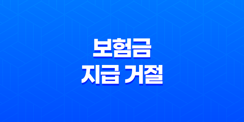 보험금 지급 거절, 현명하게 대처하는 5가지 방법 (실제 사례 포함) 7 현재 이미지는 대체 텍스트가 없습니다. 파일 이름: image-283.png
