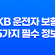 KB 운전자 보험 - 5가지 필수 정보와 안전 운전 꿀팁 13