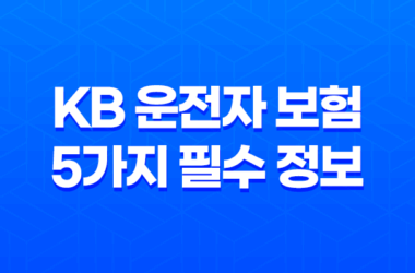 KB 운전자 보험 - 5가지 필수 정보와 안전 운전 꿀팁 7