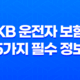 KB 운전자 보험 - 5가지 필수 정보와 안전 운전 꿀팁 23