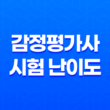 감정평가사 시험 난이도와 공부량 분석(2025년) 55