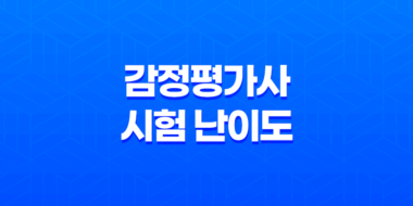 감정평가사 시험 난이도와 공부량 분석(2025년) 29