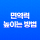 면역력 높이는 방법 - 면역력을 위한 운동과 생활 습관 17