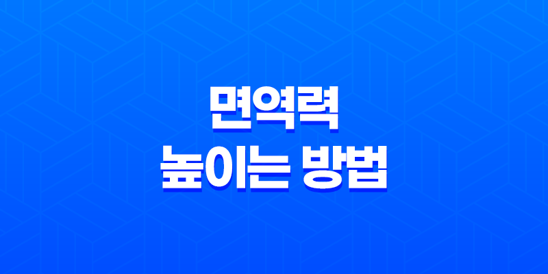 면역력 높이는 방법 - 면역력을 위한 운동과 생활 습관 8 면역력 높이는 방법 - 면역력을 위한 운동과 생활 습관 7