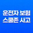 운전자 보험 스쿨존 사고 보장 핵심 분석 및 가이드 11