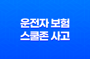 운전자 보험 스쿨존 사고 보장 핵심 분석 및 가이드 15