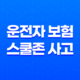 운전자 보험 스쿨존 사고 보장 핵심 분석 및 가이드 41