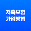 저축보험 가입 방법 5가지 - 목돈 마련을 위한 최고의 선택 11