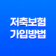 저축보험 가입 방법 5가지 - 목돈 마련을 위한 최고의 선택 11