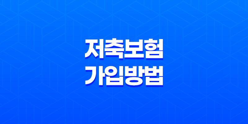 저축보험 가입 방법 5가지 - 목돈 마련을 위한 최고의 선택 8 저축보험 가입 방법 5가지 - 목돈 마련을 위한 최고의 선택 7
