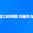 삼성 다이렉트 자동차 보험 - 가입부터 갱신까지 10가지 필수 정보 5