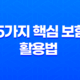5가지 핵심 보험 활용법 - 제대로 알고 돈 버는 방법 13