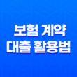 급전 필요할 때, 5가지 보험 계약 대출 활용법 - 똑똑하게 돈 마련하는 방법 11