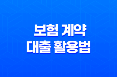 급전 필요할 때, 5가지 보험 계약 대출 활용법 - 똑똑하게 돈 마련하는 방법 13