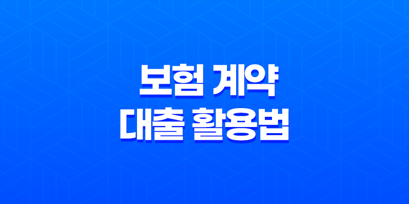 급전 필요할 때, 5가지 보험 계약 대출 활용법 - 똑똑하게 돈 마련하는 방법 8 급전 필요할 때, 5가지 보험 계약 대출 활용법 - 똑똑하게 돈 마련하는 방법 7