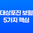대상포진 보험 5가지 핵심 정보 - 고통에서 벗어나세요 13