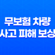 무보험차상해 - 무보험 차량 사고 피해 보상 완벽 정리 13